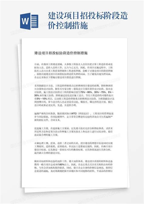 建设项目招投标阶段造价控制措施模板下载阶段图客巴巴