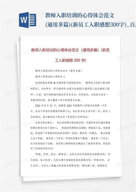 教师入职培训的心得体会范文通用多篇新员工入职感想300字word模板下载编号lbkavdge熊猫办公