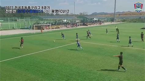 경수클럽 U11 Vs 광명fc U12 2022 초등 주말리그 경기 6권역 8라운드 Youtube