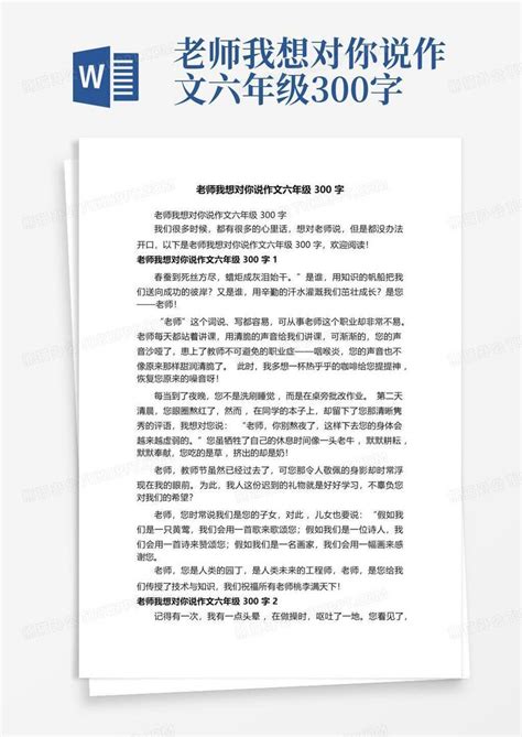 老师我想对你说作文六年级300字word模板下载 编号lxawnaep 熊猫办公