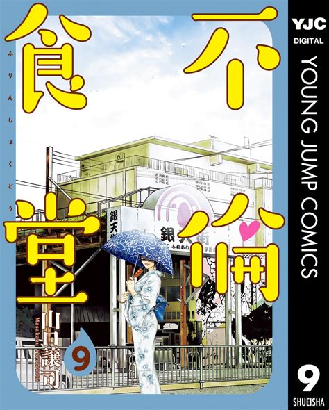 Jp 不倫食堂 9 ヤングジャンプコミックスdigital Ebook 山口譲司 Kindleストア