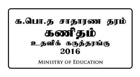 Gce Ol Maths Seminar Paper 2016 Tamil Medium By Moe E Kalvi