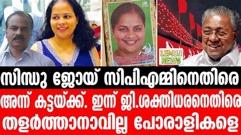 Sindhu Joy സിന്ധു ജോയ് സി പി എമ്മിനെതിരെ അന്ന് കട്ടയ്ക്ക് ഇന്ന് ജി