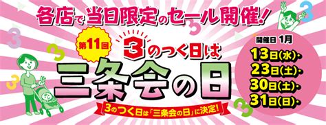 第11回「3のつく日は三条会の日」開催日 1月13日水・23日土・30日土・31日日 京都三条会商店街