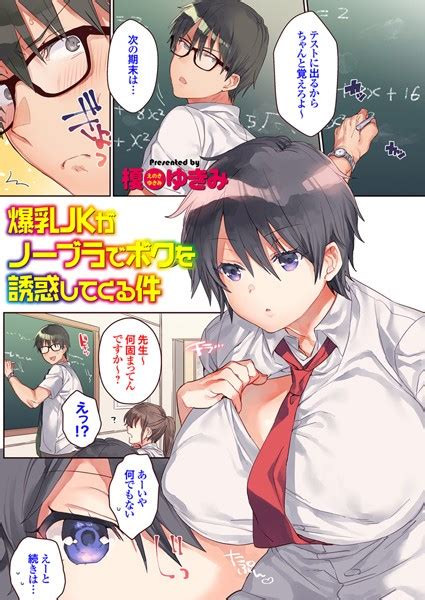 爆乳jkがノーブラでボクを誘惑してくる件 エロ漫画・アダルトコミック Fanzaブックス 旧電子書籍