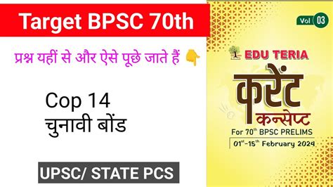 Target BPSC 70th Pre Eduteria BPSC 70th Prelims Current Affairs Feb