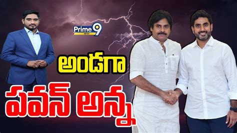 Live🔴 అండగా “పవన్” అన్న Nara Lokesh Pawan Kalyan Prime9 News Youtube