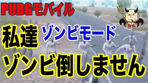 【pubgモバイル】ゾンビモードで縛りプレイ！ゾンビを倒さずにドン勝つ！？バイオハザードコラボ Youtube