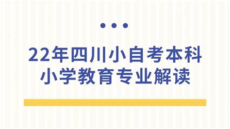 22年四川小自考小学教育专业详细解读 知乎