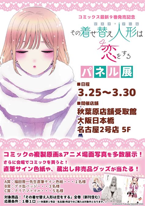 メロンブックス＠東海エリア On Twitter 【イベント情報】 コミックス最新9巻発売記念 💖「その着せ替え人形は恋をする」パネル展💖