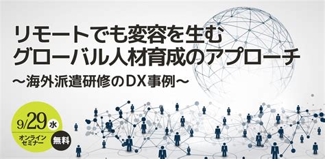 2021年9月29日リモートでも変容を生むグローバル人材育成のアプローチ