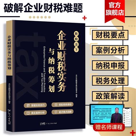 官方自营税务筹划新税法企业财税实务与纳税筹划税收老板财税规划100招税负会计准则金税避税财务管理利润管控书籍做账报税手册 虎窝淘