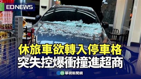 休旅車欲轉入停車格 突失控爆衝撞進超商｜👍小編推新聞20240126 Youtube