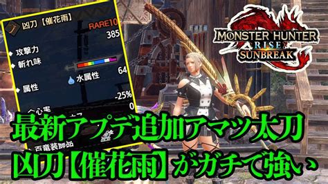 アマツマガツチの太刀、凶刀【催花雨】が水属性最強太刀です。【mhrsモンハンサンブレイク】 Youtube