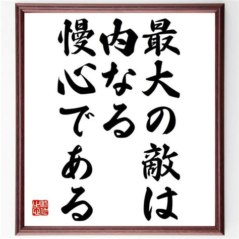 名言「最大の敵は、内なる慢心である」額付き書道色紙／受注後直筆（y7093） 書道 名言専門の書道家 通販｜creema クリーマ 14768208