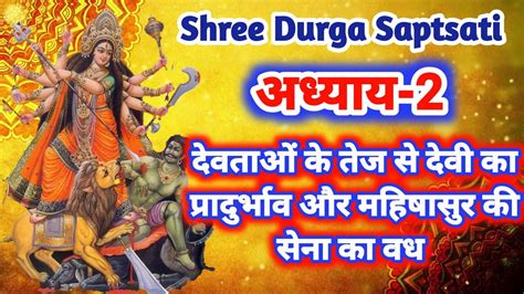 Durga Saptsati Chapter2 in hindi शर दरग सपतशत अधयय2 शदध