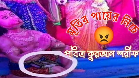 মূতির পায়ের নিচে পবিত্র কুরআন শরীফ Snshowrav Youtube