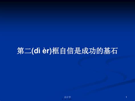 第二框自信是成功的基石学习教案word文档在线阅读与下载无忧文档