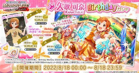 【ミリシタ】矢吹可奈birthdayガシャ2022 ミリシタ攻略まとめwiki Gamerch