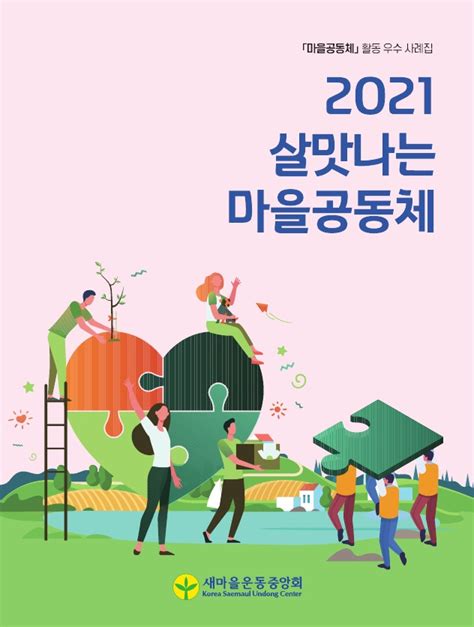 2021년도 마을공동체 활동 우수 사례집