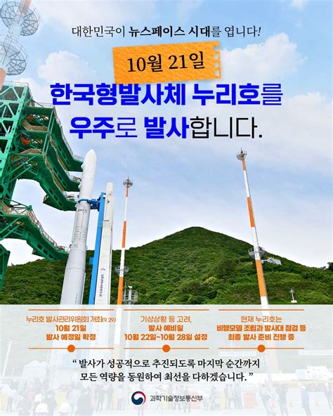 한국형발사체 ‘누리호 10월 21일 우주로 전체 카드한컷 멀티미디어 대한민국 정책브리핑