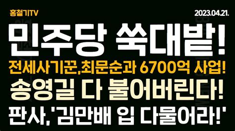 아침뉴스 전세사기꾼 민주당 김회재에 파워리더상 시상 최문순과는 6700억 사업권 이성만 이정근에 1000만원