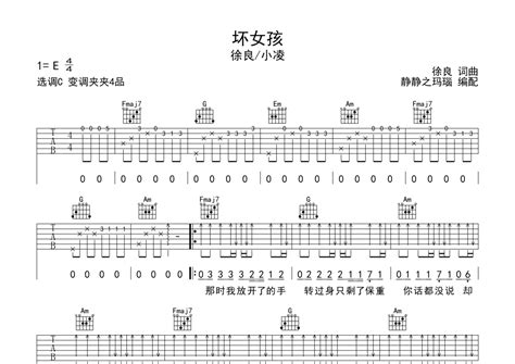 徐良小凌《坏女孩》吉他谱 C调弹唱六线谱 琴魂网