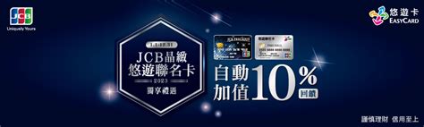 情報 Jcb悠遊自動加值10 3月加碼到10萬卡！ 看板 Creditcard 批踢踢實業坊