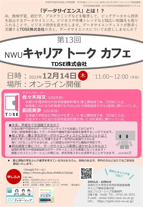 第13回 Nwu キャリアトークカフェ＜「データサイエンス」とはゲスト：tdse株式会社＞ 奈良女子大学博士号取得支援事業sgcフェローシップ