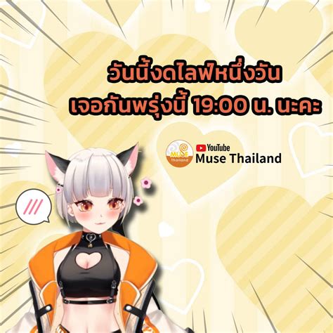 Muse Thailand On Twitter ปุกาศ ปุกาศ วันนี้แอดมินของดไลฟ์หนึ่งวัน แต่ยังคิดถึงทุกคนเหมือนเดิม