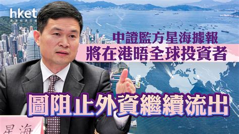 【資金外流】中證監方星海據報將在港晤全球投資者 圖阻止外資繼續流出