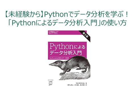 【未経験から】pythonでデータ分析を学ぶ！「pythonによるデータ分析入門」の使い方｜data Science Career Note