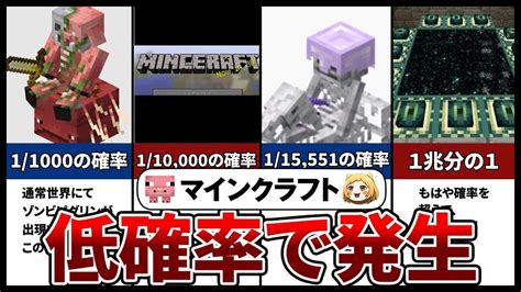 【マイクラ】超低確率で起こることランキングtop10 マイクラ（minecraft）動画まとめ