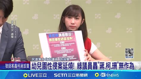 綠議員轟柯市府放任狼師 幼兒園性侵案延燒 周榆修駁 沒有不作為 珊稱幼園案爆發時 已離職 議員轟 時間兜不攏 │記者 侯彩紅 黃彥傑│【台灣要聞】20240716│三立inews