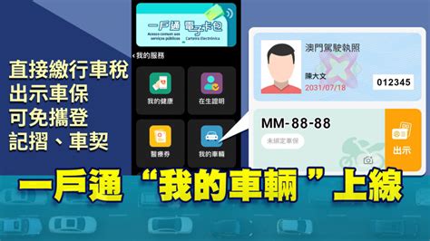 澳廣視新聞｜【免攜登記摺車契】周六起“一戶通”可出示駕照車保｜