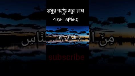 সর নস তলওযত সর নস বল অরথসহ surah nas bangla Mane