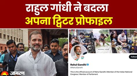 संसद की सदस्यता बहाल होने के बाद Rahul Gandhi ने बदला अपना ट्विटर