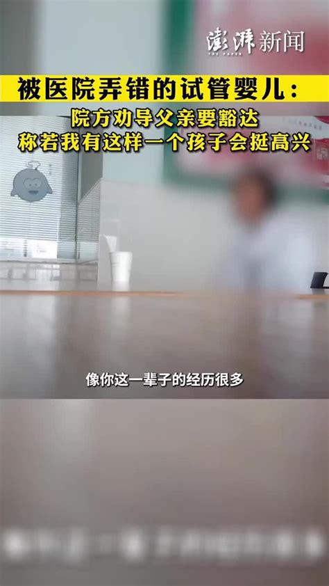 试管婴儿被弄错：院方劝父亲要宽容，要豁达，要看开凤凰网视频凤凰网