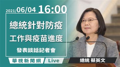 【live直播】20210604 1600 總統蔡英文針對防疫工作與疫苗進度發表談話 Youtube