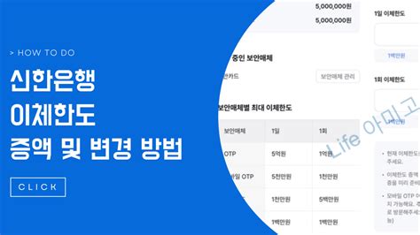 신한은행 이체한도 증액 및 변경 쉽게 하는 방법 Life아미고