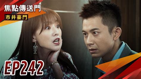 《市井豪門 Ep242精采回顧》雅君股份全失 翔卡撕破臉！假面女郎艷舞秀 可馨還債有望？｜四季線上4gtv