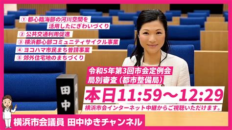 青葉区、横浜市の未来を皆さんと共に創る思いで、質問に臨みます！（20231011） 横浜市会議員 田中ゆき 公式web（青葉区選出）