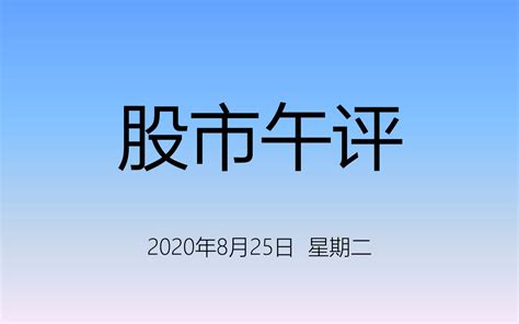 8月25日股市午间分析—大盘冲高回落，板块不突出，个股分化加剧哔哩哔哩bilibili