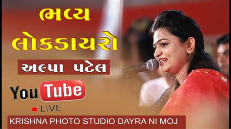 Khamma Khodiyar ખમ્મા ખોડીયાર Alpa Patel Mogal Films Alpa Patel