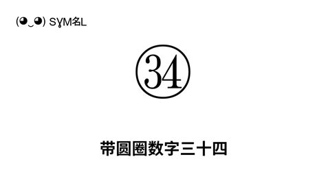 ㉞ 带圆圈数字三十四 Unicode 编号 U 325e 📖 了解符号意义并 复制符号 ‿ Symbl