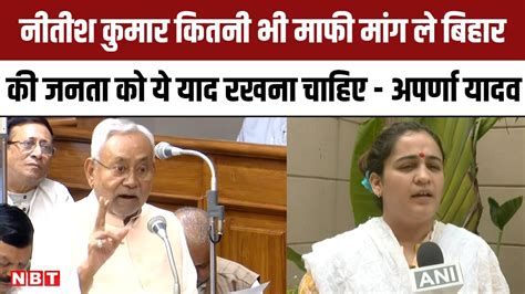 Aparna Yadav On Nitish Kumar Sex Remark नीतीश कुमार कितनी भी मांफी मांग लें जनता माफ नहीं करेगी