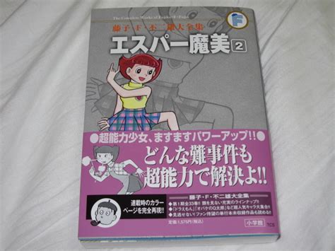 藤子・f・不二雄大全集 エスパー魔美 第2巻 無駄遣いな日々