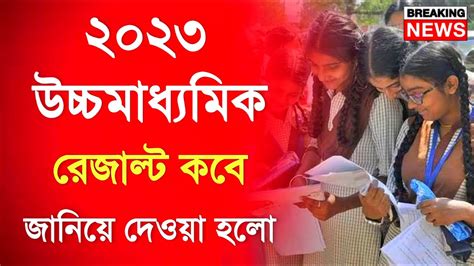 Hs Result 2023 উচ্চমাধ্যমিক রেজাল্ট কবে Hs Result 2023 Date