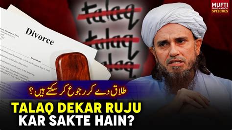 Talaq Dekar Ruju Kar Sakte Hain Mufti Tariq Masood Speeches Youtube