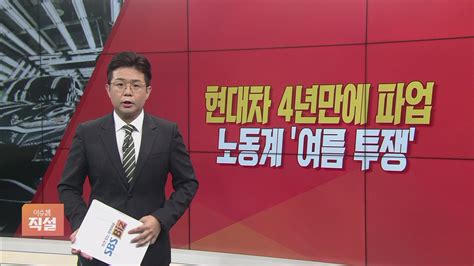 이슈앤 직설 현대차 4년 만에 파업 전운본격화된 노동계 여름 투쟁